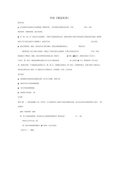 学唱《梨园英秀》教学设计