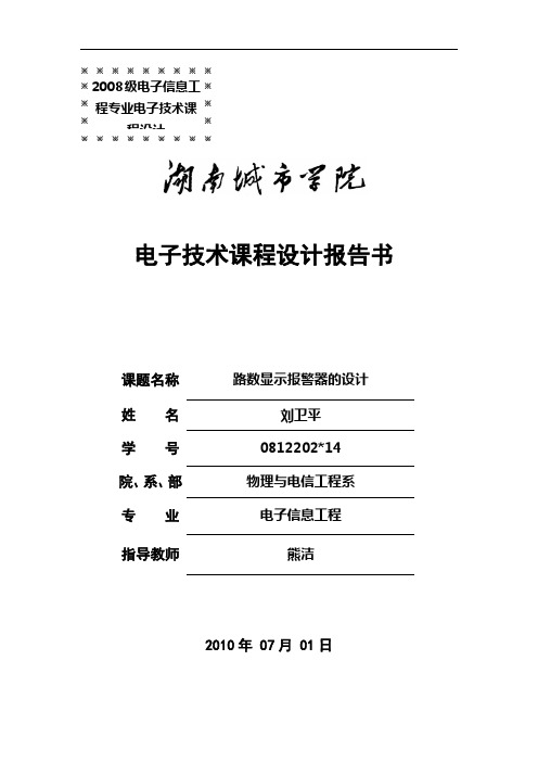 16路数显示报警器的设计毕业设计(论文)word格式