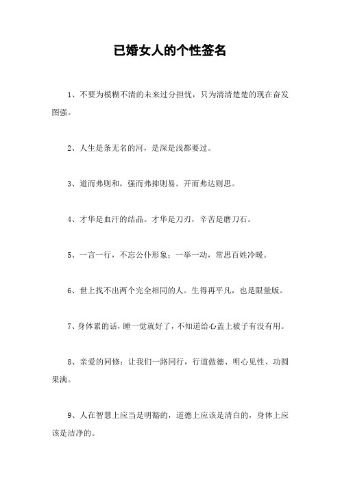已婚女人的个性签名