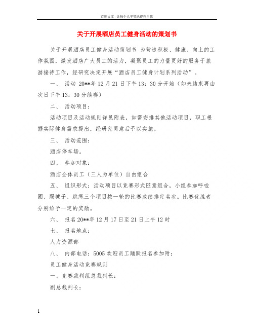 关于开展酒店员工健身活动的策划书