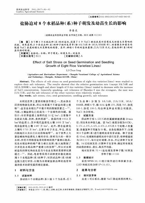 盐胁迫对8个水稻品种(系)种子萌发及幼苗生长的影响