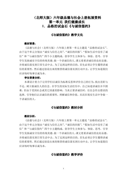 (北师大版)六年级品德与社会上册拓展资料 品格的试金石-与诚信签约 1