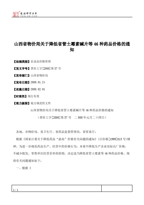 山西省物价局关于降低省管土霉素碱片等46种药品价格的通知