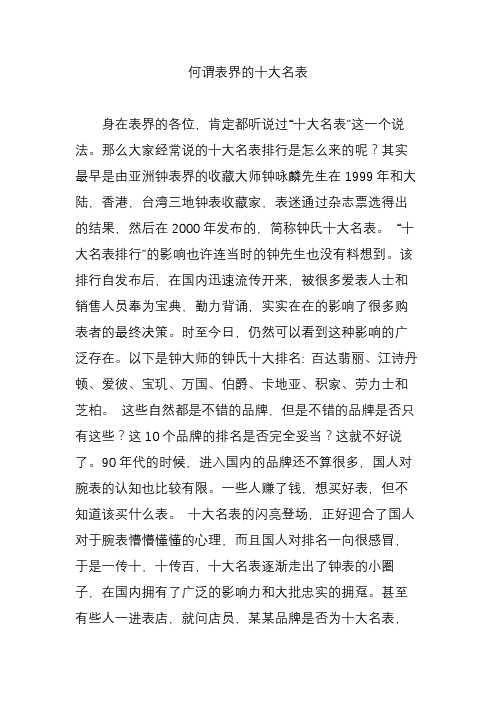 何谓表界的十大名表