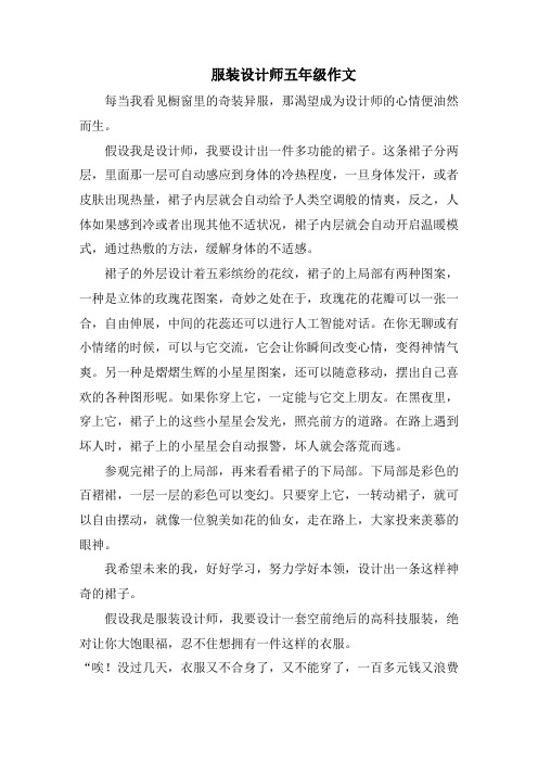 服装设计师五年级作文范文精选
