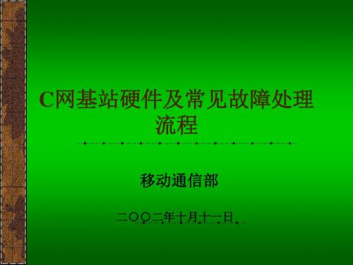C网基站培训资料