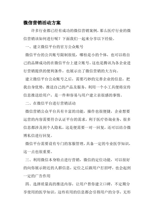 微信营销活动方案-2019年精选文档