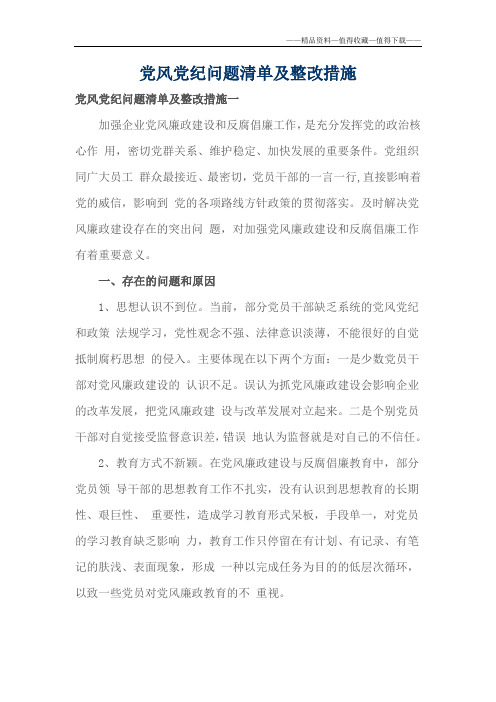 【精品】党风党纪问题清单及整改措施