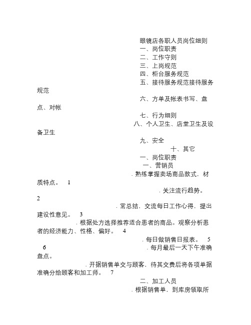 眼镜店岗位职责