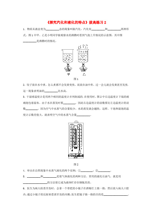 2019八年级物理上册 4.2《探究汽化和液化的特点》拔高练习2 (新版)粤教沪版