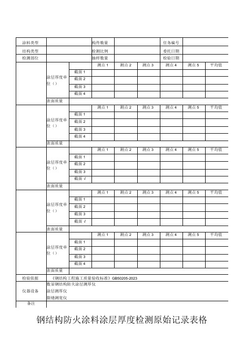 钢结构防火涂料涂层厚度检测原始记录表格