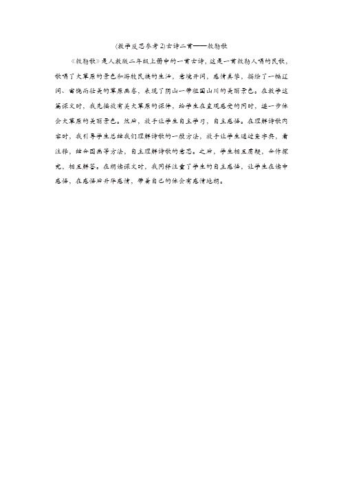 部编版2019年二年级语文上册教学反思：(教学反思参考2) 古诗二首—敕勒歌【精品】