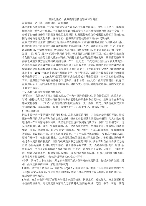 青海化隆乙什扎藏族部落传统婚姻习俗调查
