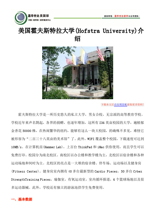 美国霍夫斯特拉大学(Hofstra University)介绍