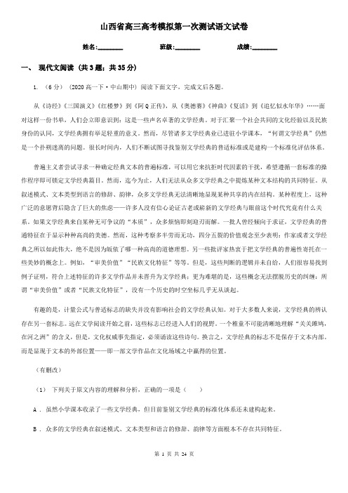 山西省高三高考模拟第一次测试语文试卷