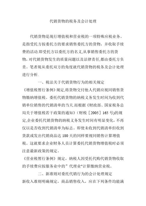 代销货物的税务及会计处理