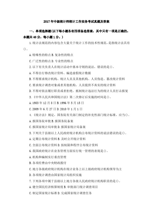 2017年中级统计师统计工作实务考试真题及答案