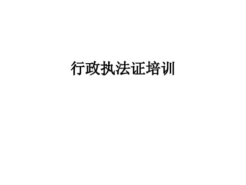 行政执法证培训