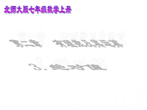 北师大版七年级数学上册 课件：2.3 绝对值