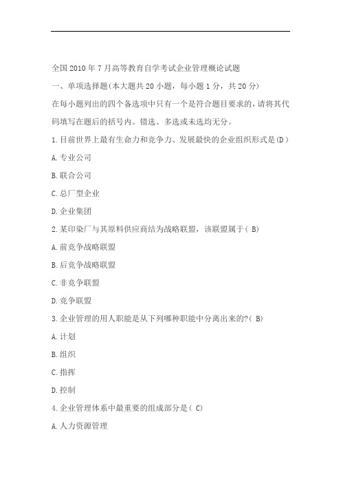 2010年7月《企业管理概论》历年真题及答案试题及答案