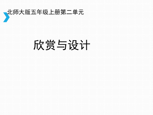 北师大小学数学五年级上册课件：《欣赏与设计》课件