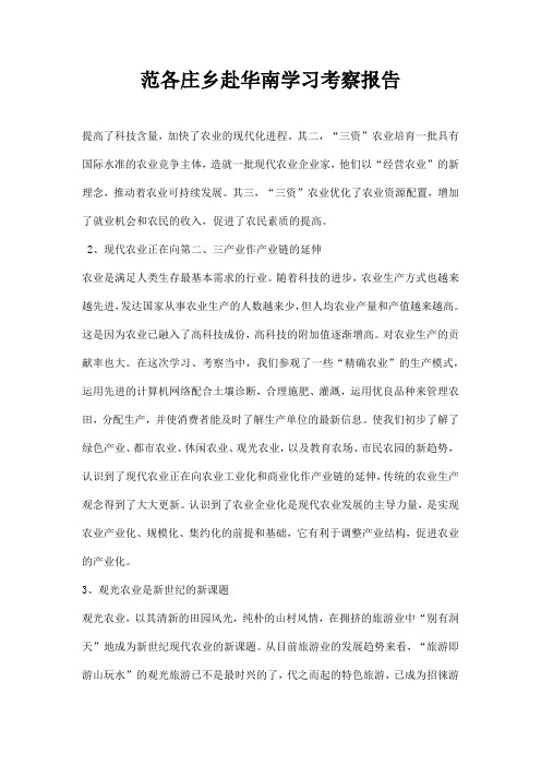 范各庄乡赴华南学习考察报告