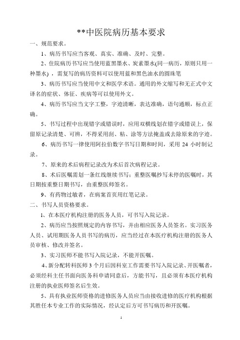 中医院病历书写规范(2011.8)