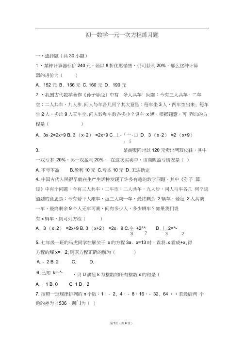 (完整版)华师版七年级一元一次方程练习题及其答案