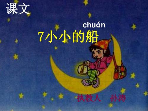 语文人教一年级上册人教版小学语文一年级上册《小小的船》PPT课件