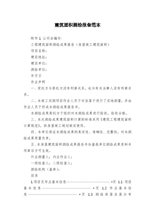 建筑面积测绘报告范本