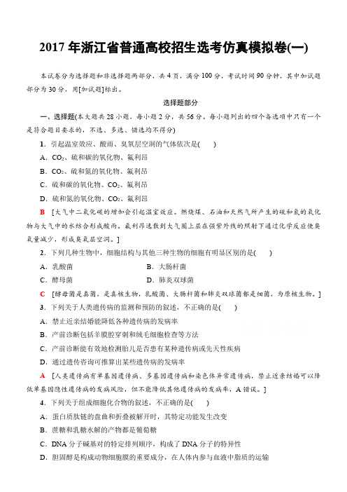 2018届高三生物一轮复习2017年浙江省普通高校招生选考仿真模拟卷1含答案