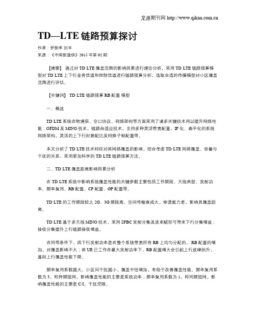 TD—LTE链路预算探讨