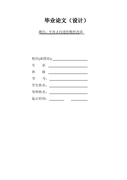 车床Z向数控改造(毕业论文设计)