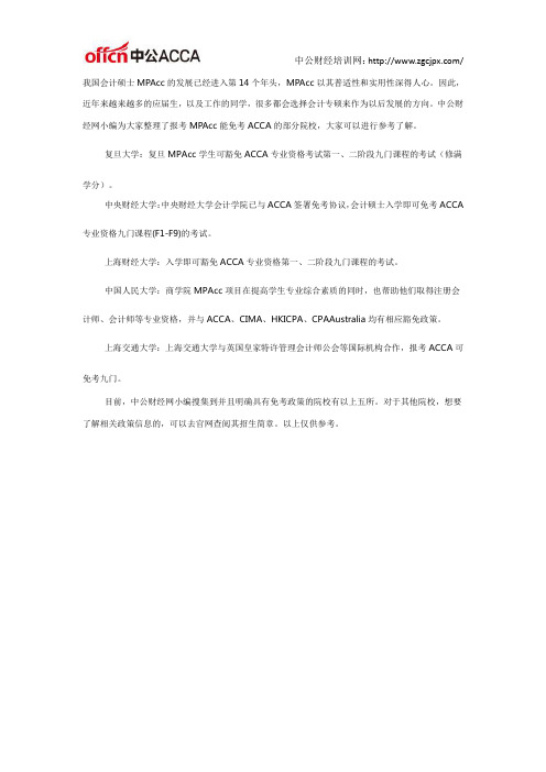 在这五大院校,MPAcc可以免考ACCA