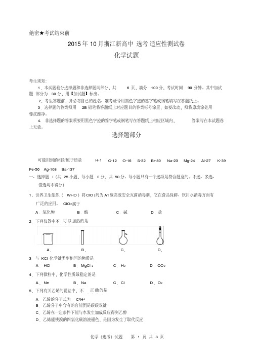浙江省2015_2016学年高二10月适应性测试化学(选考)试题