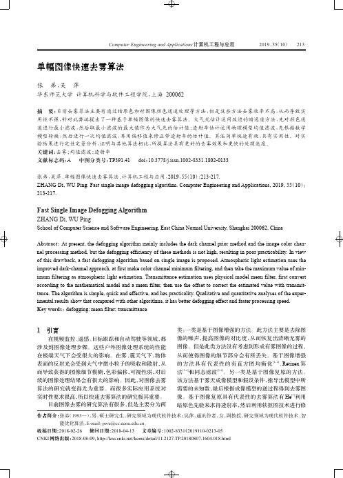 单幅图像快速去雾算法