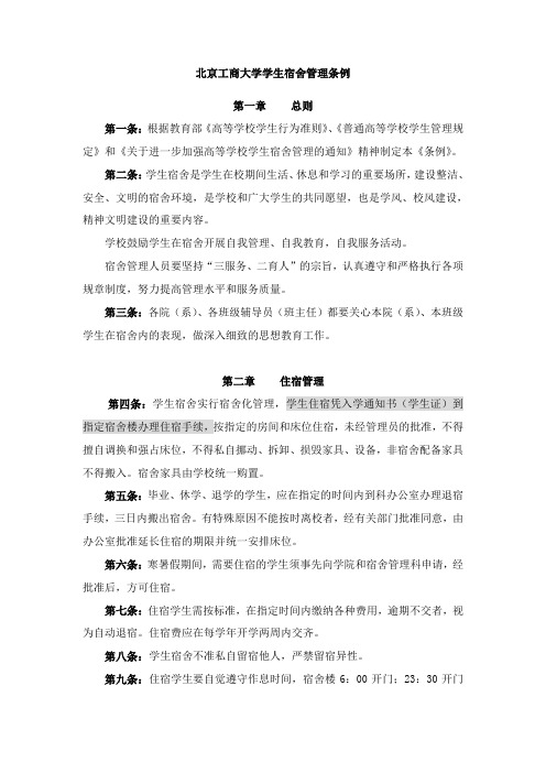 (完整word版)北京工商大学学生宿舍规章制度汇编-北京工商大学后勤管理处