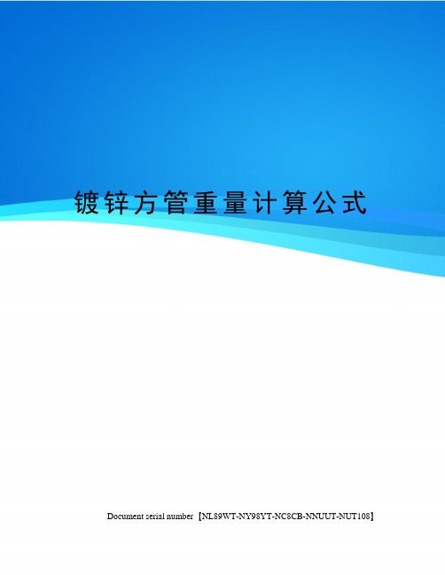 镀锌方管重量计算公式