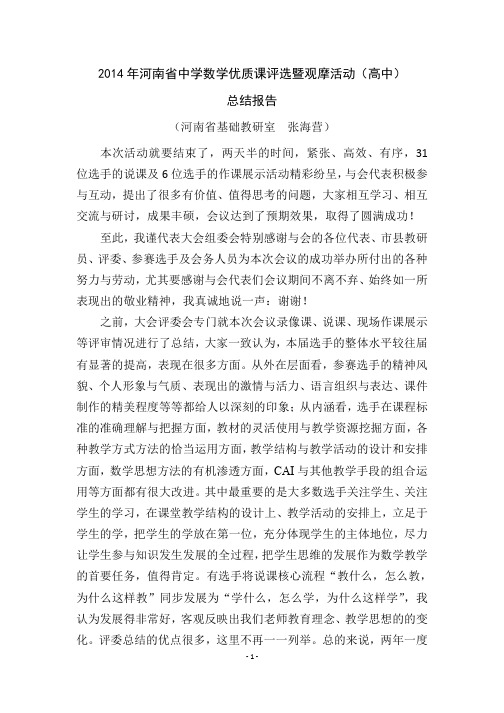 2014年河南省优质课大赛活动总结