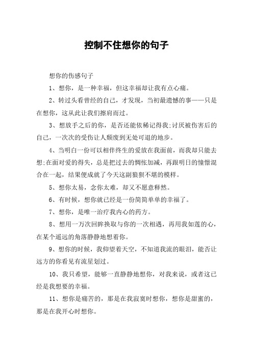 控制不住想你的句子