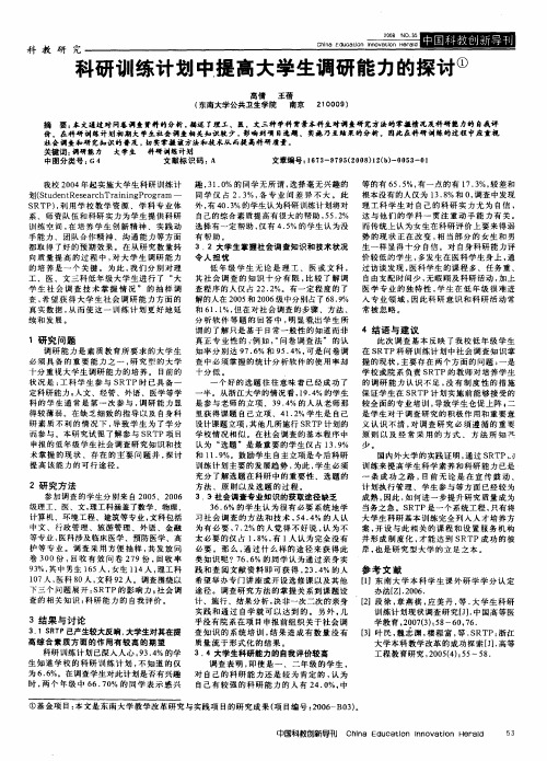 科研训练计划中提高大学生调研能力的探讨