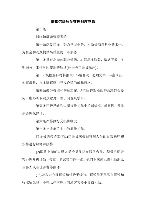 博物馆讲解员管理制度三篇.doc