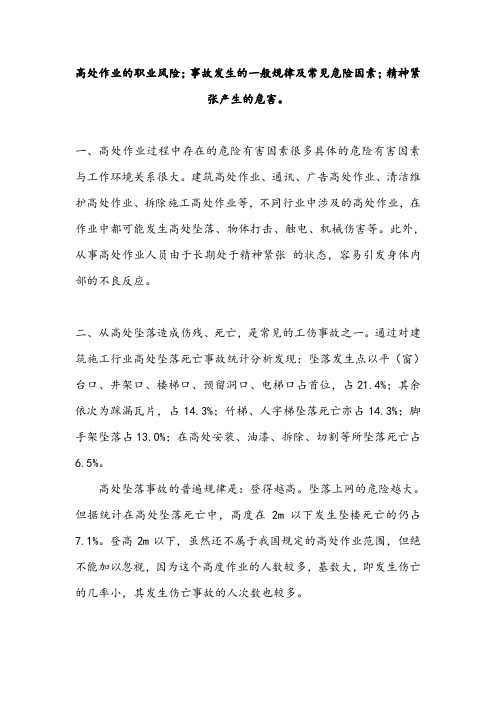 高处作业的职业风险;事故发生的一般规律及常见危险因素;精神紧张产生的危害。