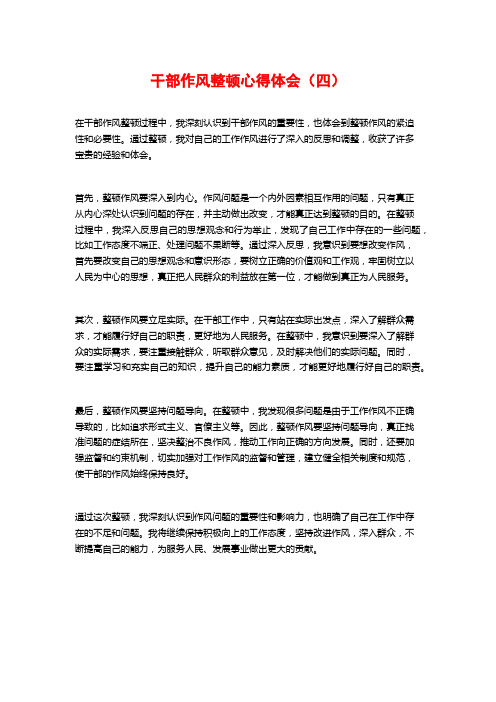 干部作风整顿心得体会(四)