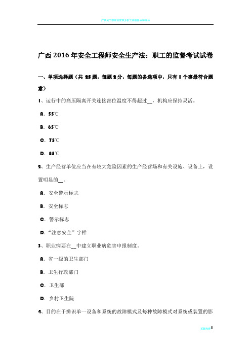 广西2016年安全工程师安全生产法：职工的监督考试试卷