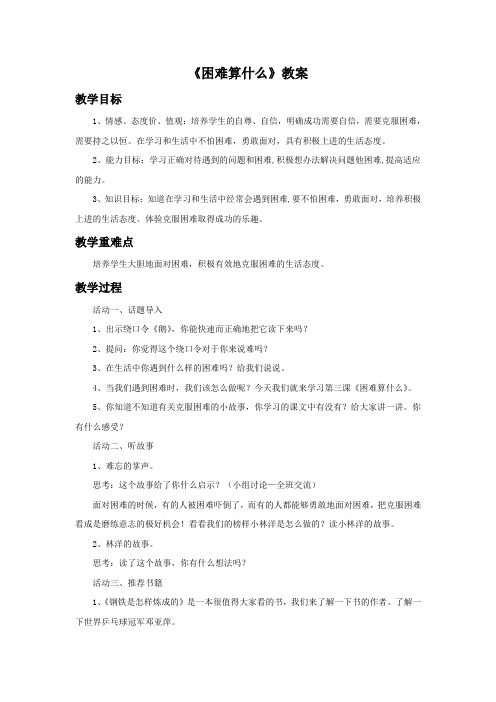 《3 困难算什么》教案