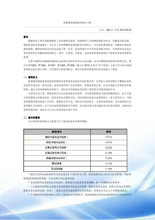 股指期货期现套利统计分析