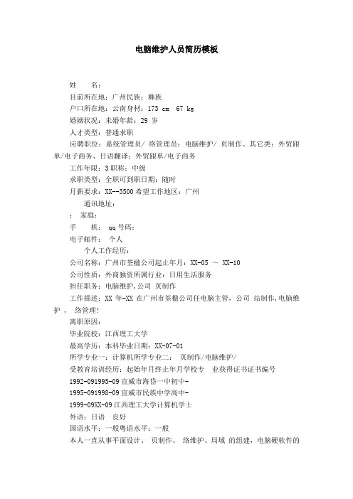 电脑维护人员简历模板【精选】