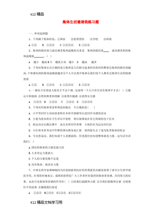 [k12精品]七年级道德与法治下册第三单元在集体中成长第六课“我”和“我们”第1框集体生活邀请我课课时训练