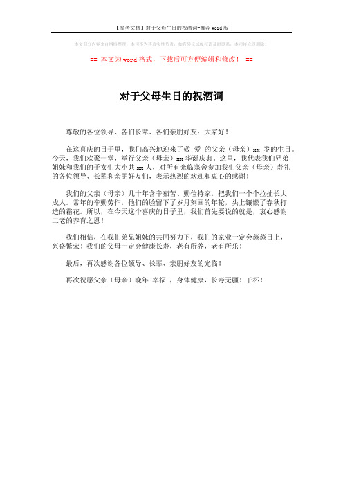 【参考文档】对于父母生日的祝酒词-推荐word版 (1页)